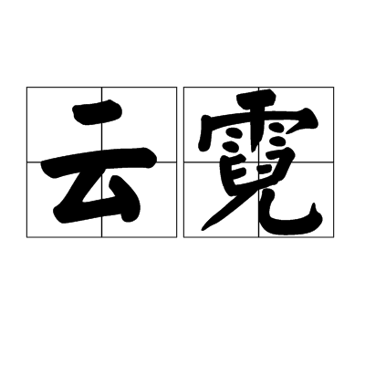 云霓最新作品，探尋自然美景之旅，尋覓內心平和的旅程