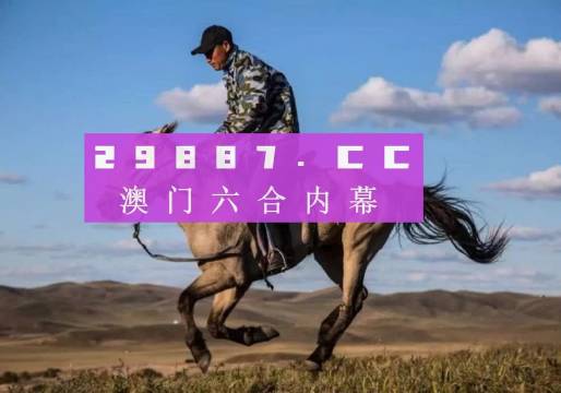 澳門跑狗圖免費(fèi)正版圖2024年今天,決策信息解釋_OZC23.488娛樂版