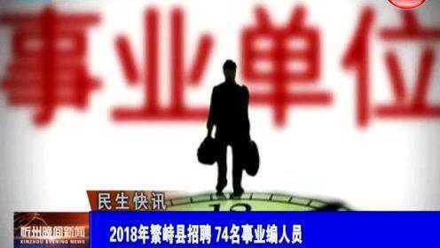 繁峙縣2017招聘信息大揭秘，小巷中的獨(dú)特機(jī)會等你來探索！