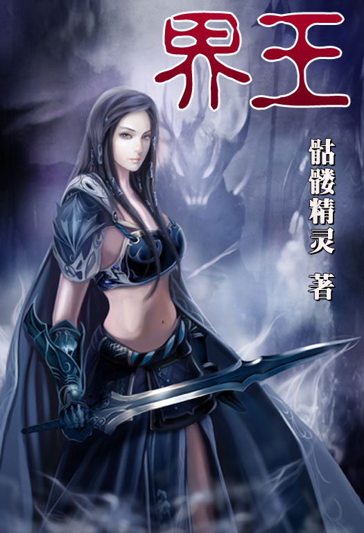 骷髏精靈最新小說，時代之光與奇幻巨獻