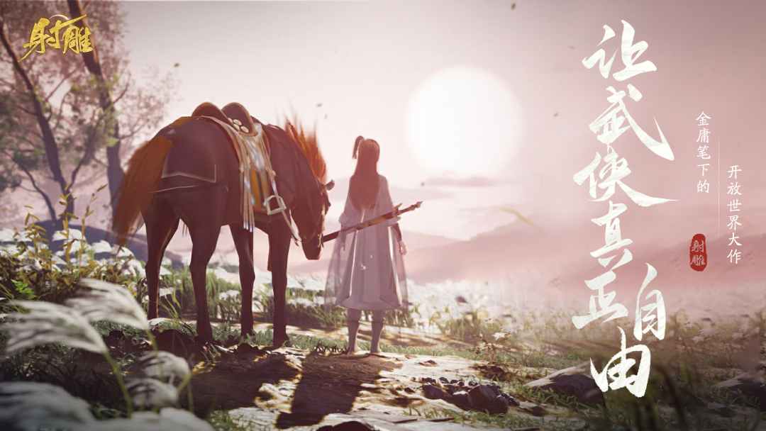 網(wǎng)易最新武俠奇幻之旅，高科技武俠新紀(jì)元體驗(yàn)