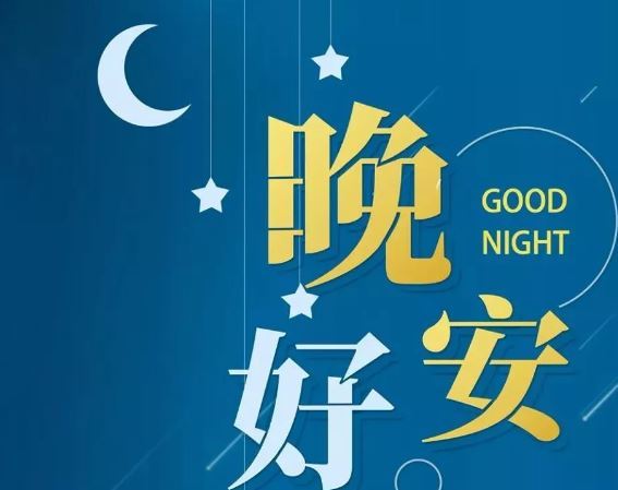 智能晚安簽名，科技守護(hù)夜晚，開(kāi)啟智能生活新紀(jì)元！