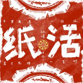 紙活最新章節(jié)觀(guān)點(diǎn)論述解析